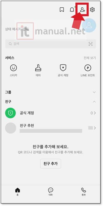 LINE 라인 전화번호 비공개 설정 및 아이디로 추가 설정 1분 해결 방법 8 LINE 라인 전화번호 비공개 설정 및 아이디로 추가 설정 1분 해결 방법